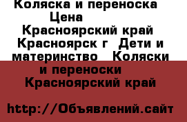 Коляска и переноска › Цена ­ 3 500 - Красноярский край, Красноярск г. Дети и материнство » Коляски и переноски   . Красноярский край